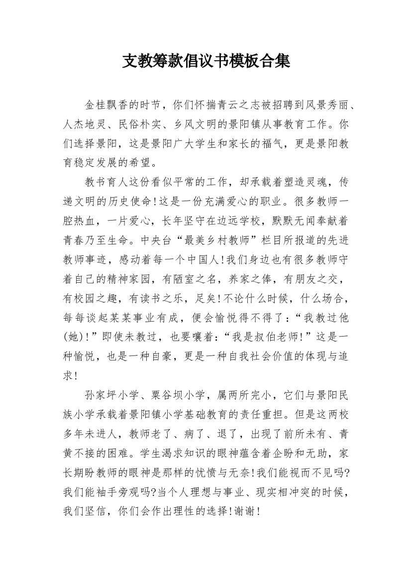 支教筹款倡议书模板合集