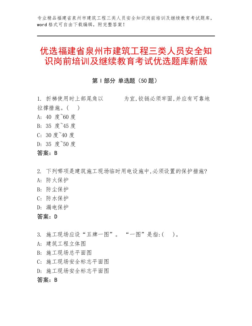 优选福建省泉州市建筑工程三类人员安全知识岗前培训及继续教育考试优选题库新版