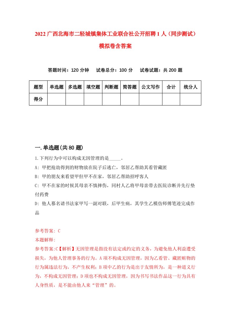 2022广西北海市二轻城镇集体工业联合社公开招聘1人同步测试模拟卷含答案9