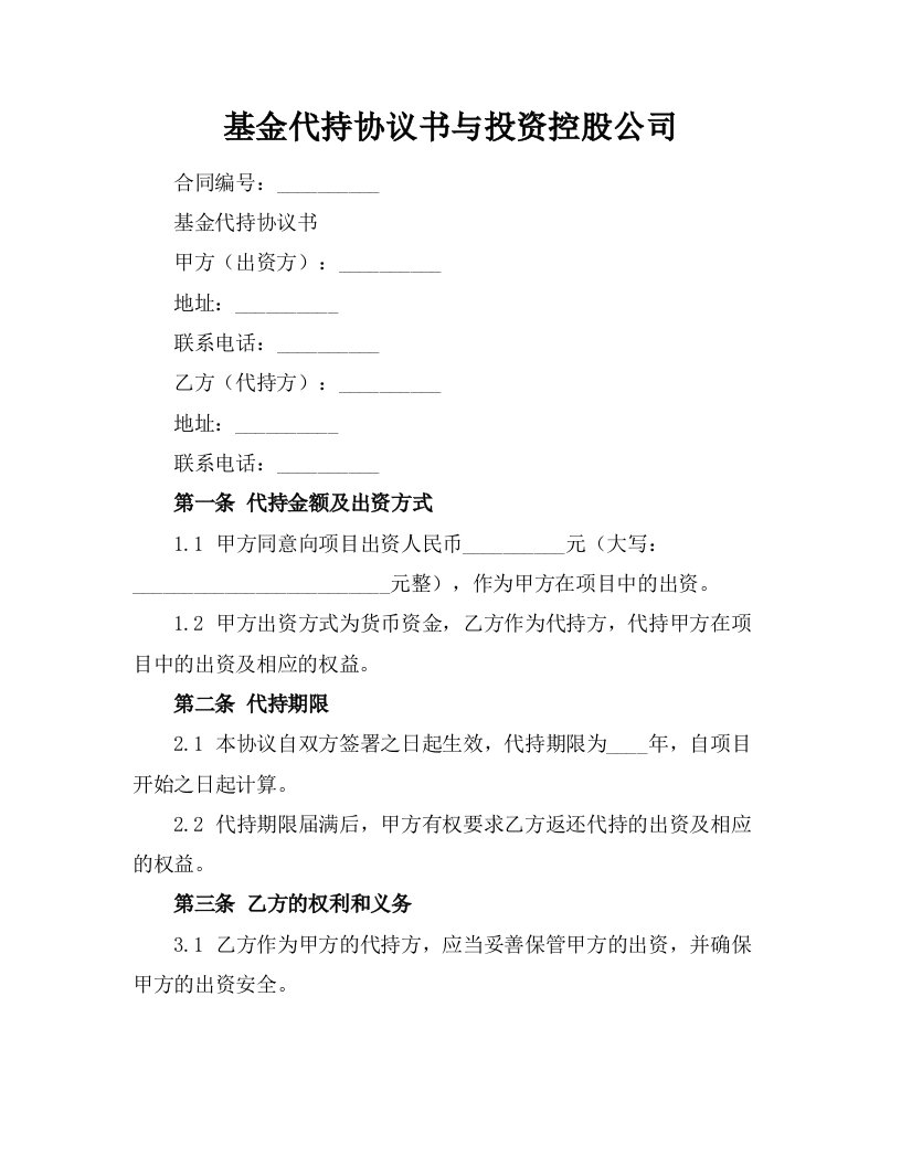 基金代持协议书与投资控股公司