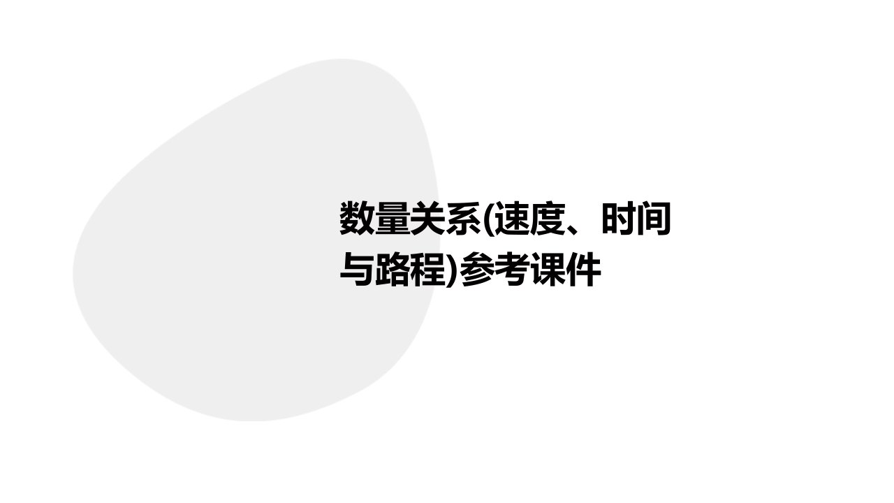 数量关系(速度、时间与路程)参考课件