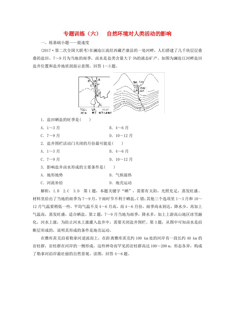 高考地理二轮复习专题训练六自然环境对人类活动的影响