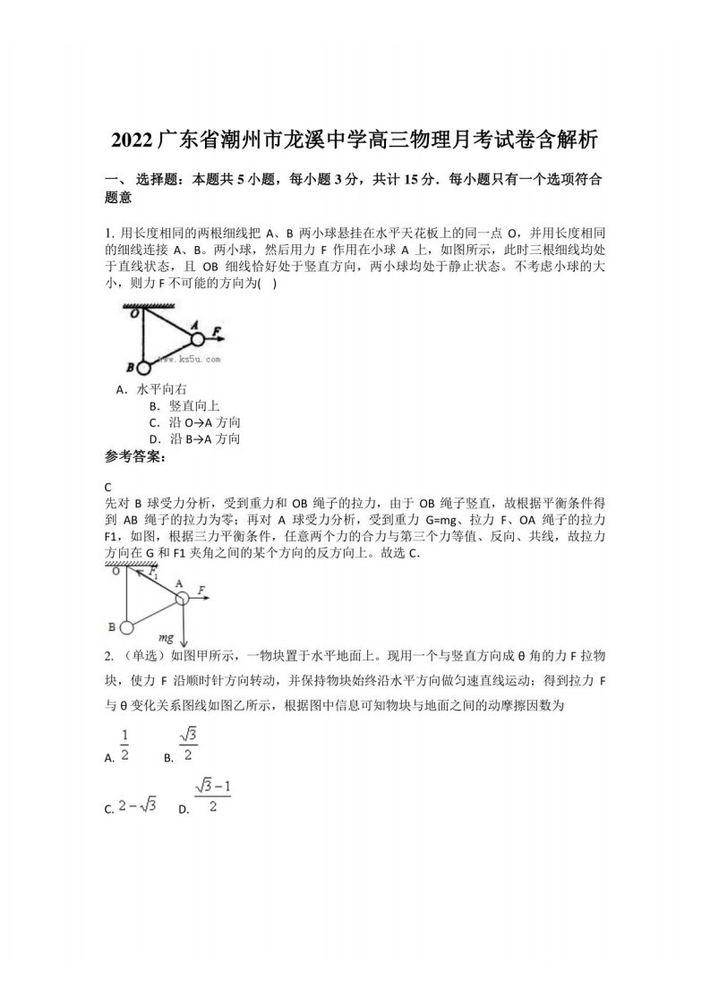 2022广东省潮州市龙溪中学高三物理月考试卷含解析