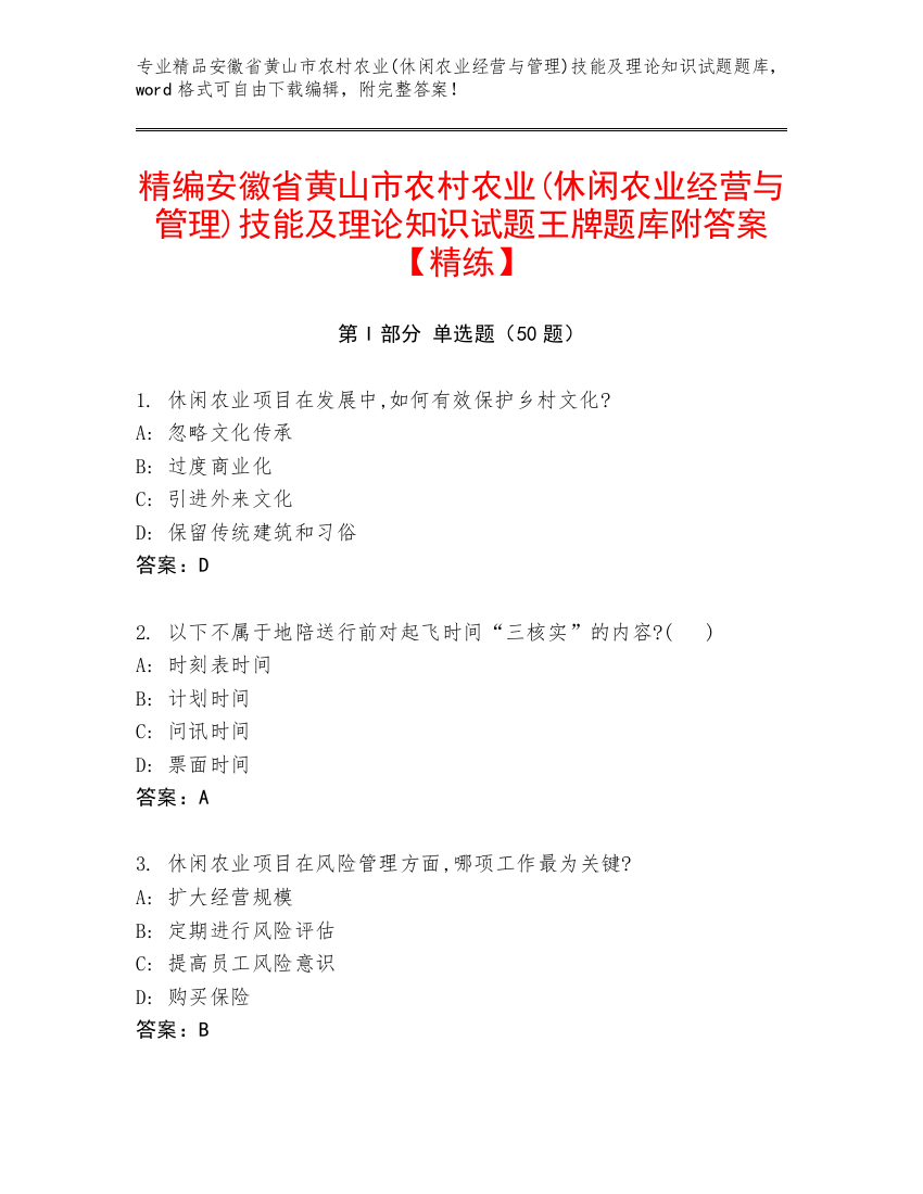 精编安徽省黄山市农村农业(休闲农业经营与管理)技能及理论知识试题王牌题库附答案【精练】