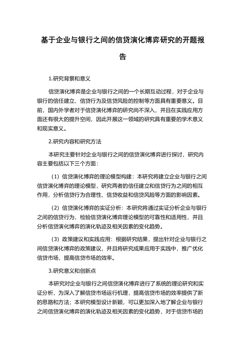 基于企业与银行之间的信贷演化博弈研究的开题报告