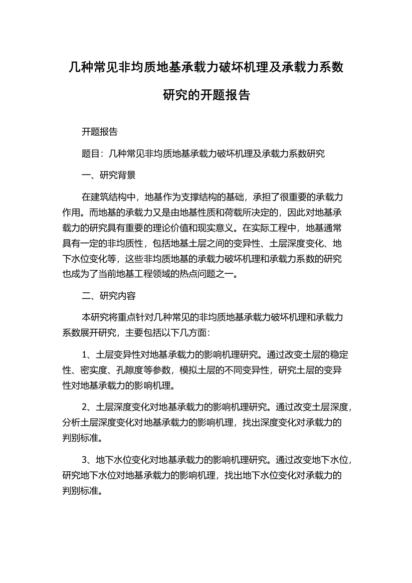 几种常见非均质地基承载力破坏机理及承载力系数研究的开题报告