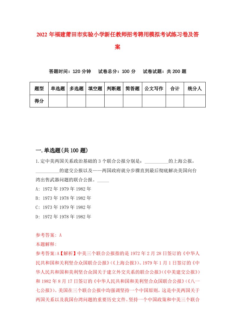 2022年福建莆田市实验小学新任教师招考聘用模拟考试练习卷及答案第9卷