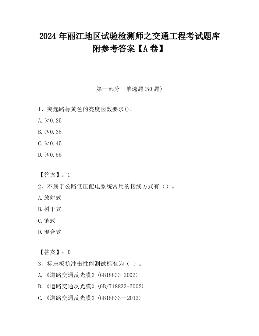 2024年丽江地区试验检测师之交通工程考试题库附参考答案【A卷】