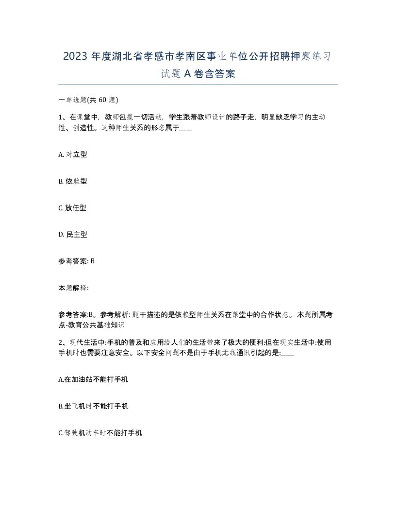 2023年度湖北省孝感市孝南区事业单位公开招聘押题练习试题A卷含答案