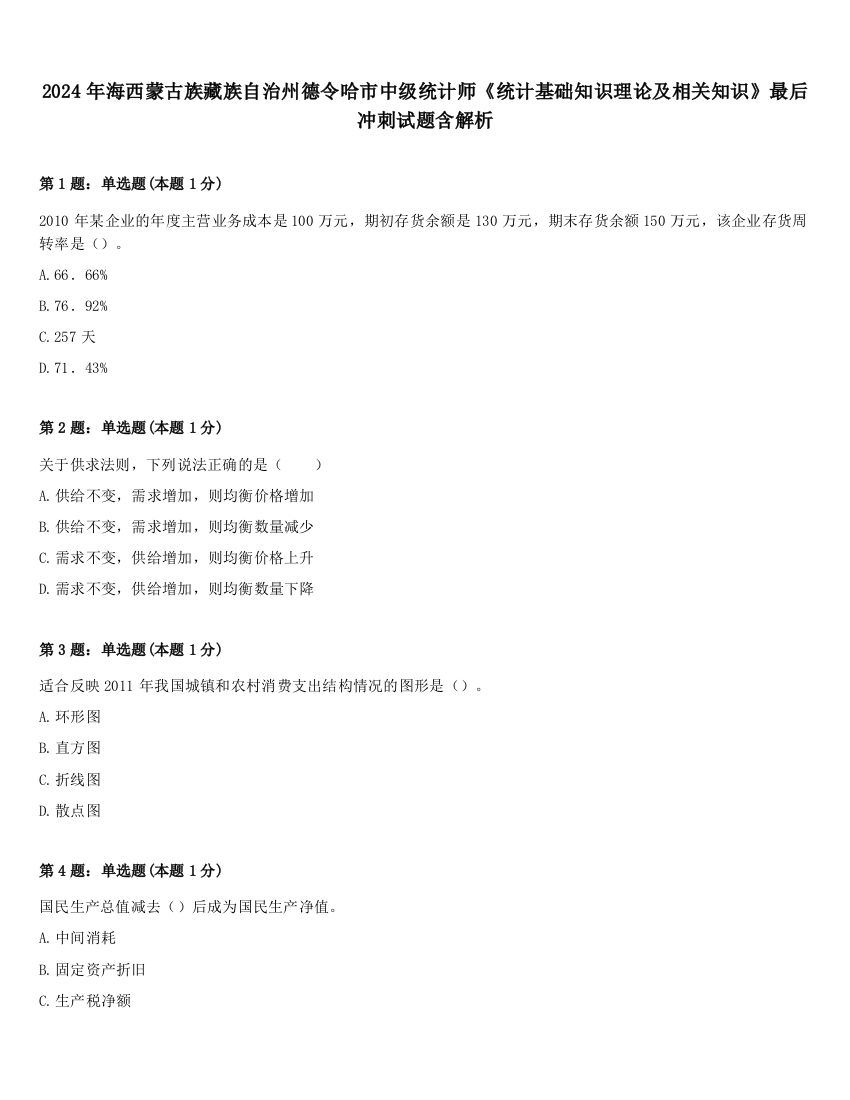 2024年海西蒙古族藏族自治州德令哈市中级统计师《统计基础知识理论及相关知识》最后冲刺试题含解析