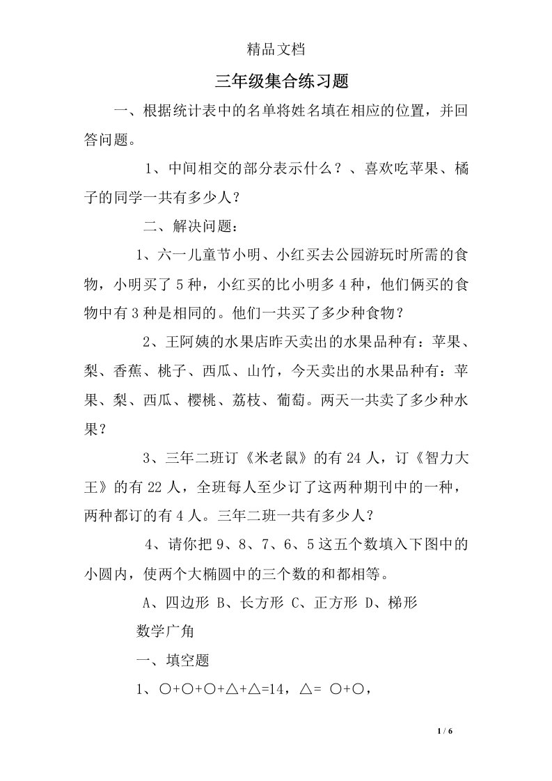 三年级集合练习题