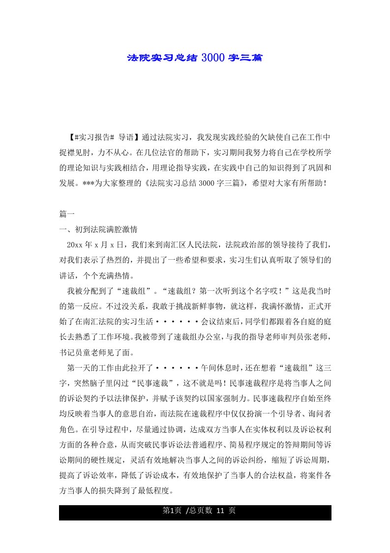 法院实习总结3000字三篇