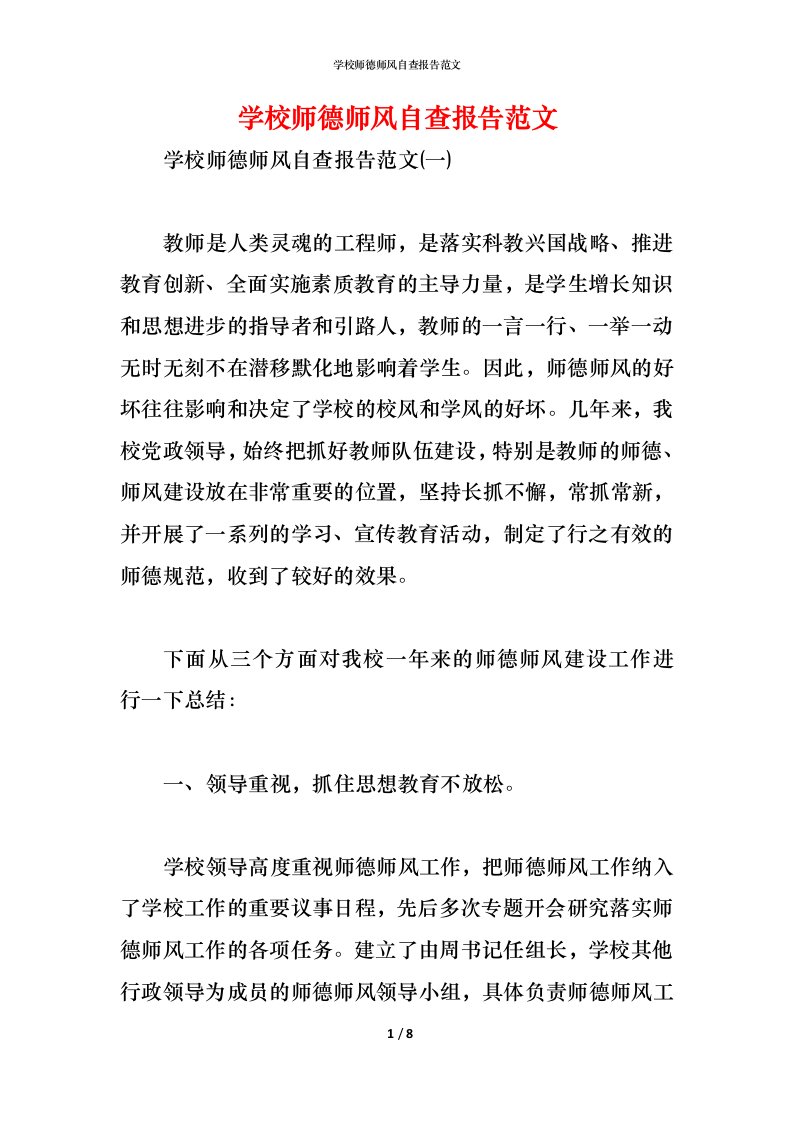 精编2021学校师德师风自查报告范文1