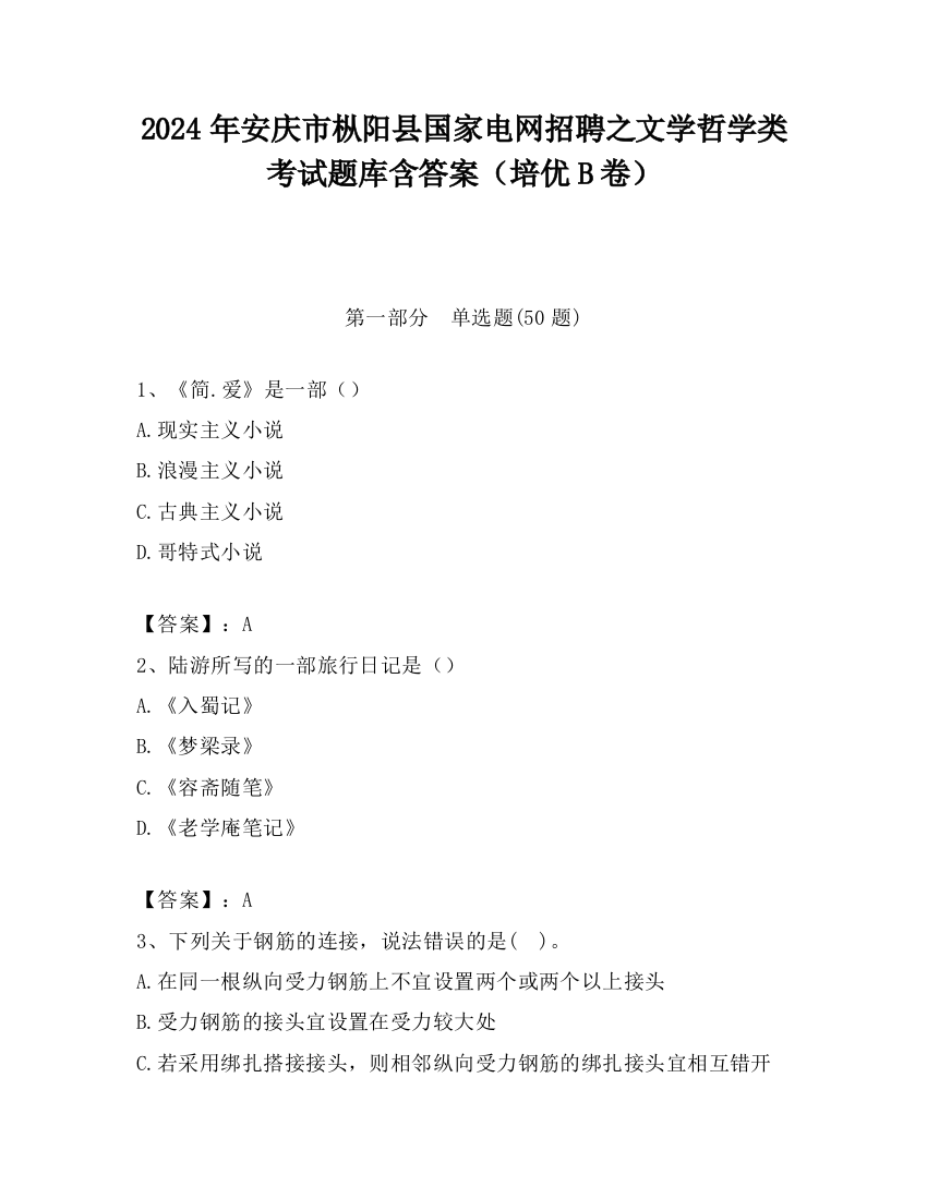 2024年安庆市枞阳县国家电网招聘之文学哲学类考试题库含答案（培优B卷）