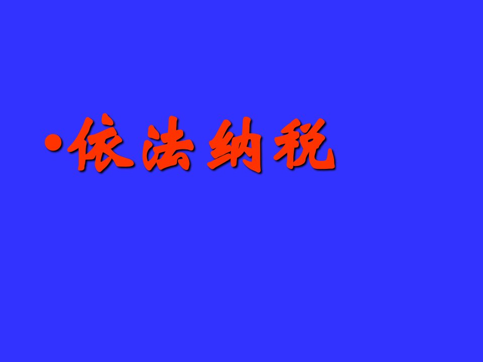 纳税人和负税人的区别与联系