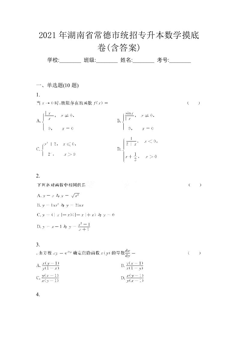 2021年湖南省常德市统招专升本数学摸底卷含答案