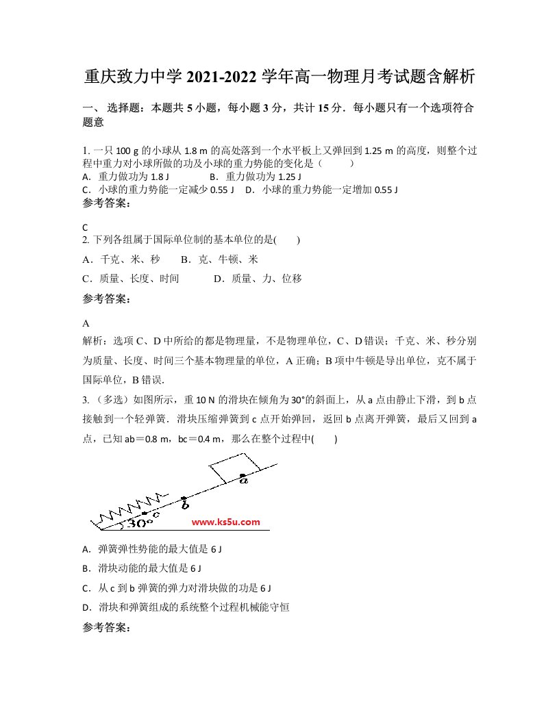 重庆致力中学2021-2022学年高一物理月考试题含解析