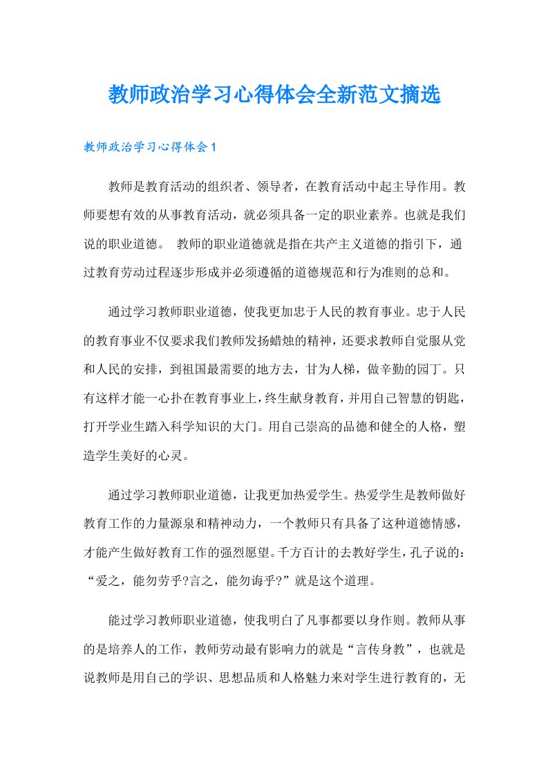 教师政治学习心得体会全新范文摘选