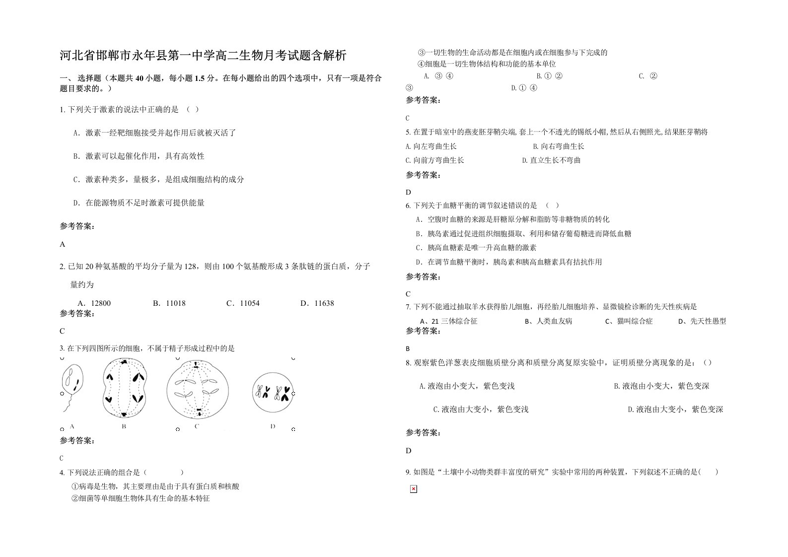 河北省邯郸市永年县第一中学高二生物月考试题含解析