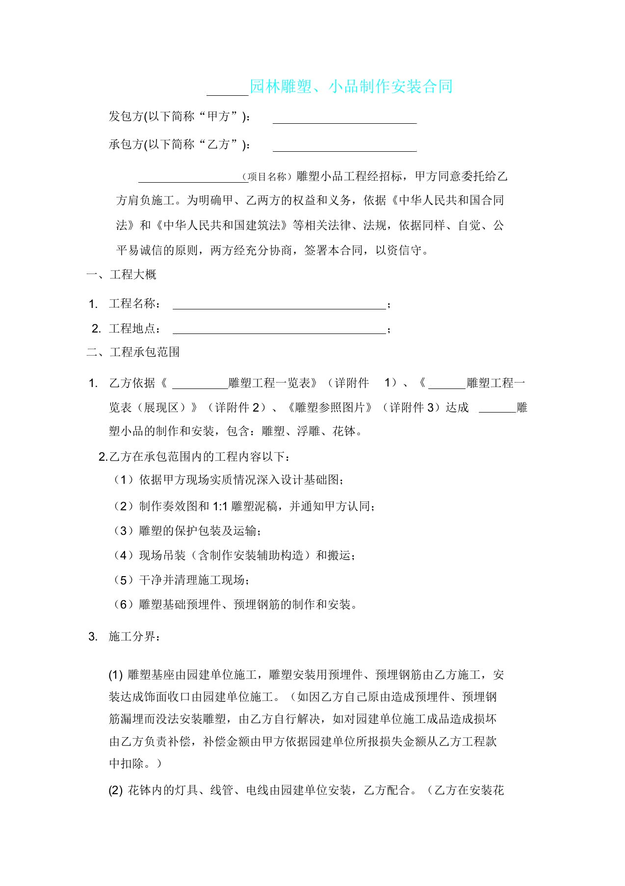 园林雕塑小品制作及安装标准合同