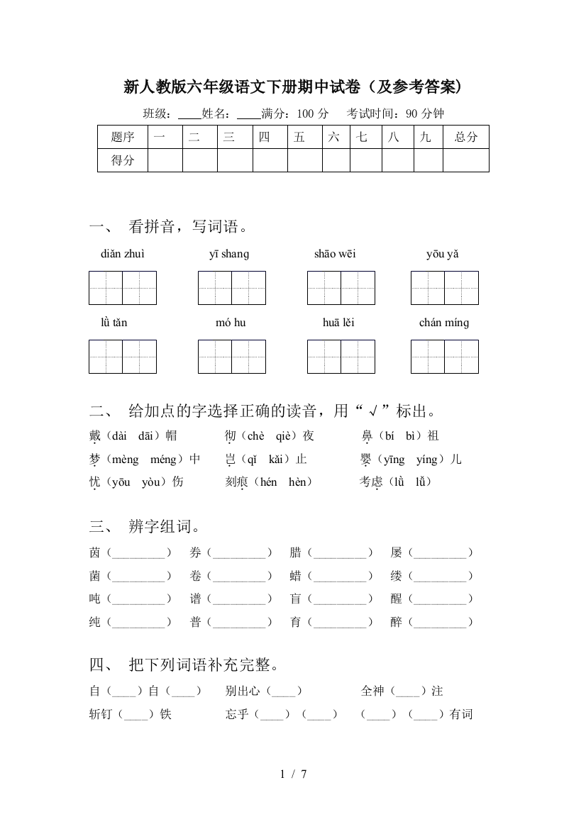 新人教版六年级语文下册期中试卷(及参考答案)