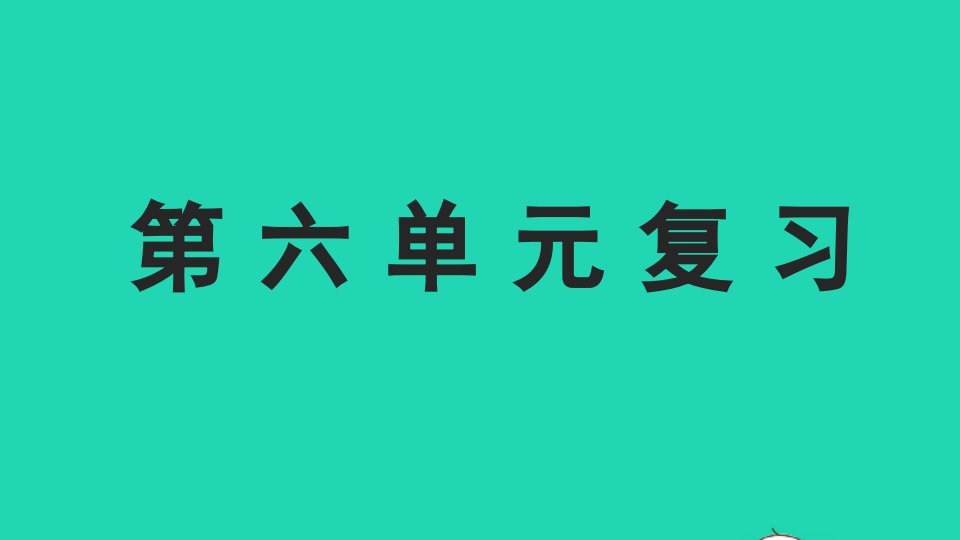 五年级语文上册第六单元复习课件新人教版