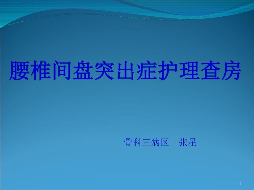 腰椎间盘突出症护理查房PPT幻灯片