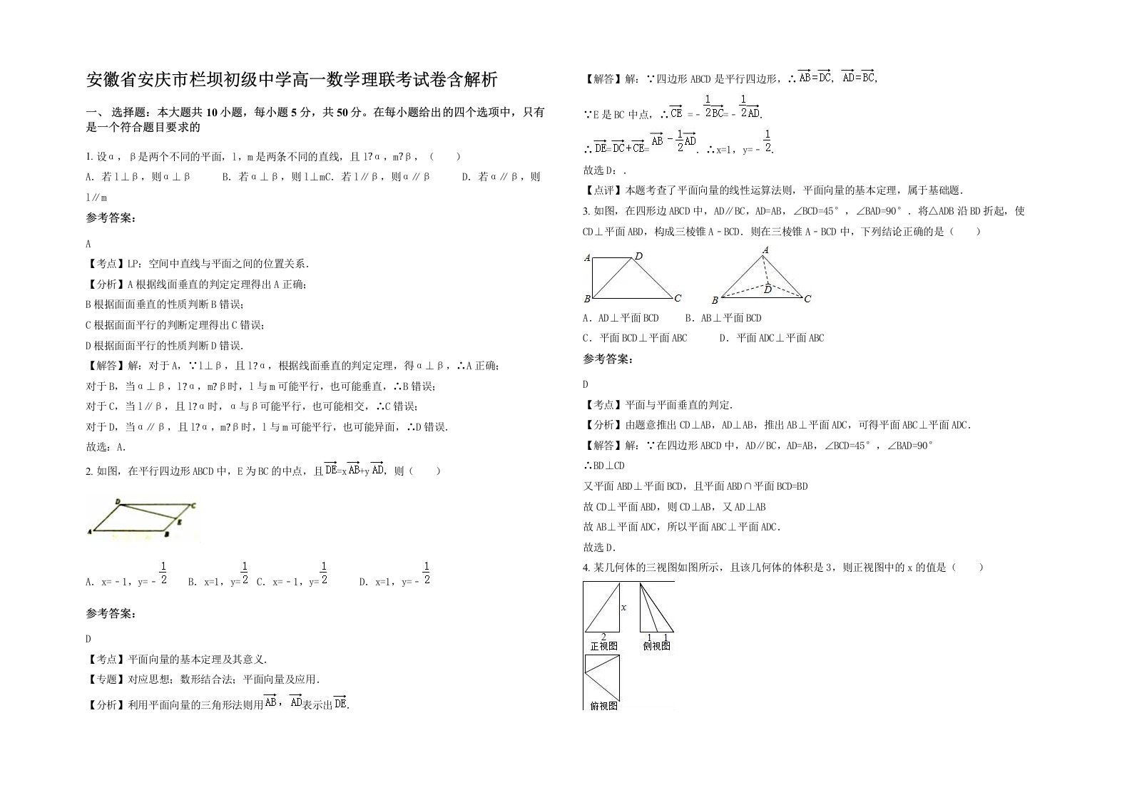 安徽省安庆市栏坝初级中学高一数学理联考试卷含解析