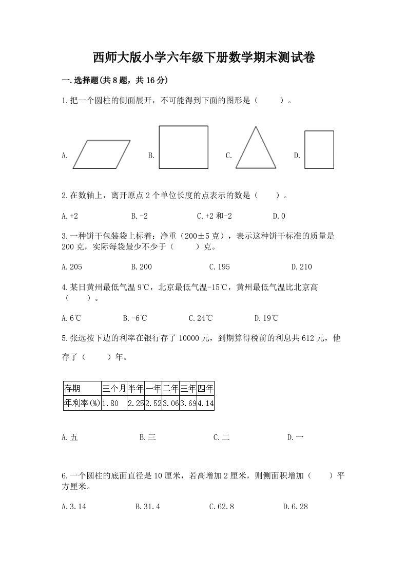 西师大版小学六年级下册数学期末测试卷及答案（易错题）