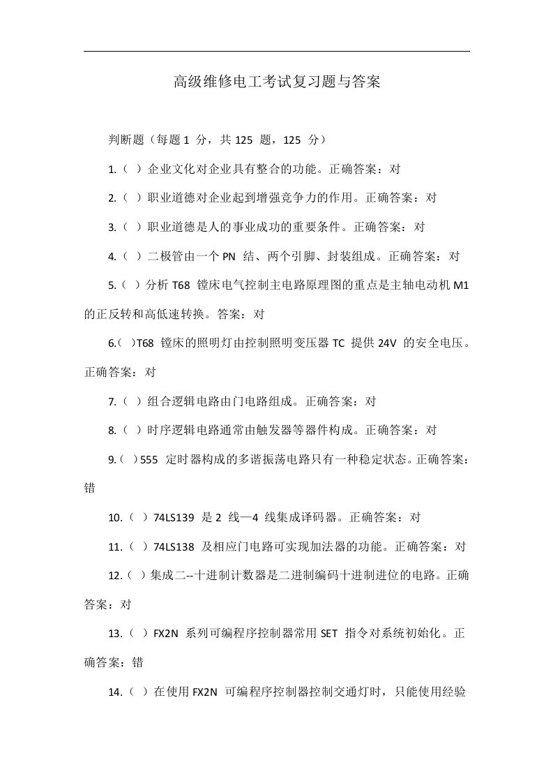 高级维修电工考试复习题与答案