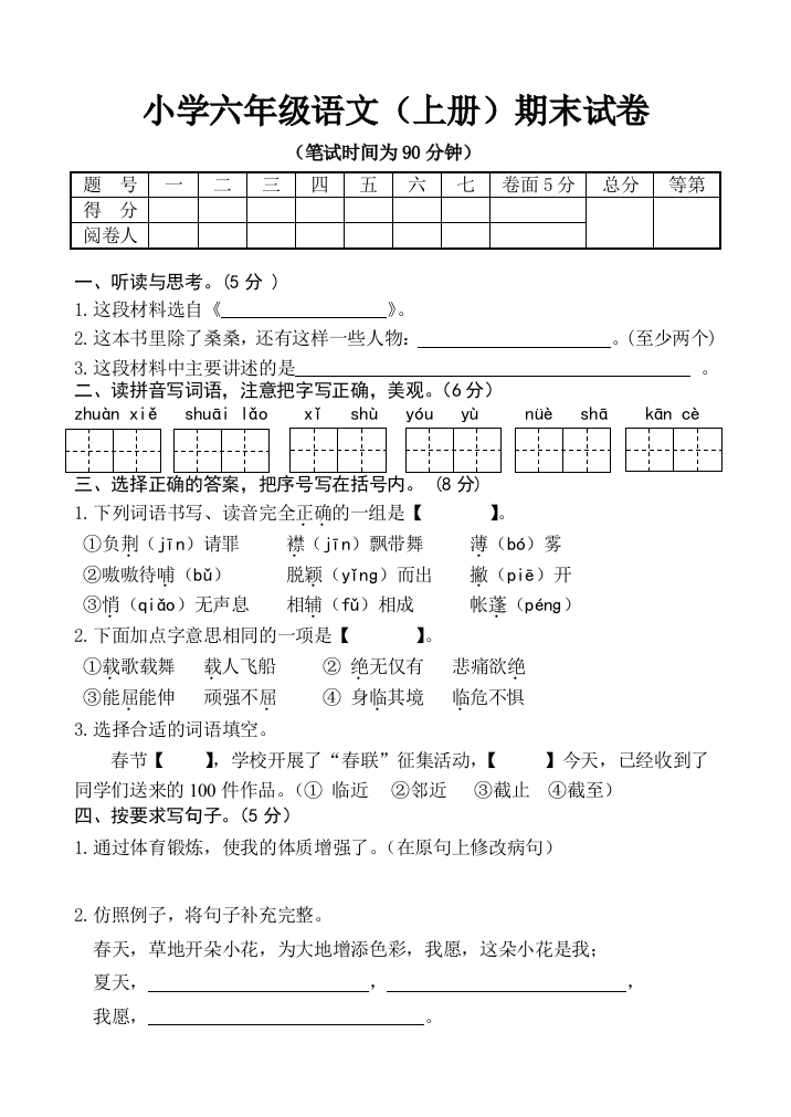 最新苏教版六年级语文上试卷