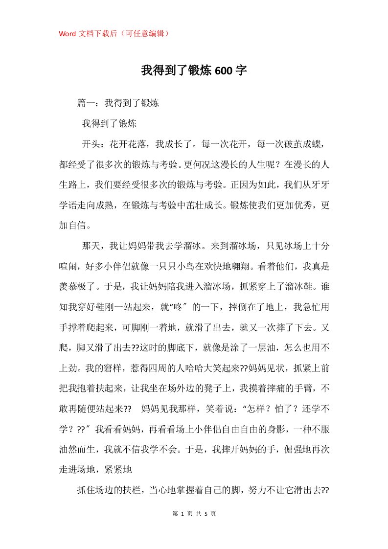 我得到了锻炼600字