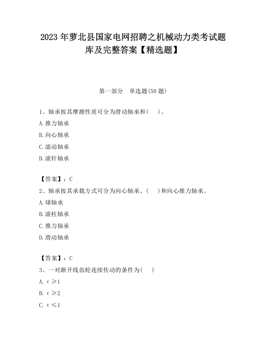 2023年萝北县国家电网招聘之机械动力类考试题库及完整答案【精选题】