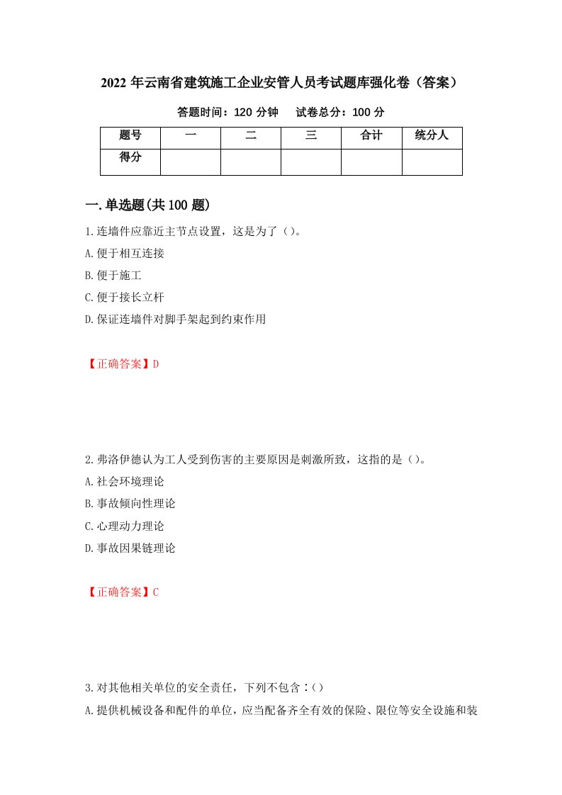 2022年云南省建筑施工企业安管人员考试题库强化卷答案79