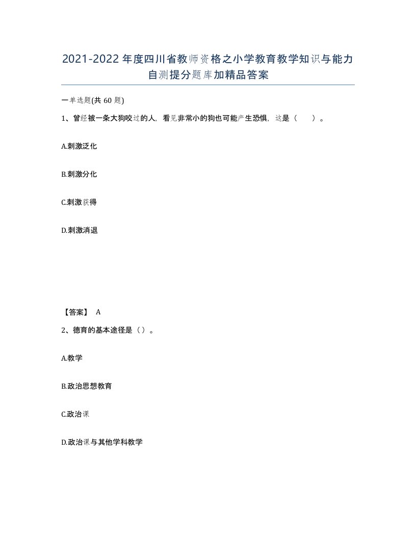 2021-2022年度四川省教师资格之小学教育教学知识与能力自测提分题库加答案