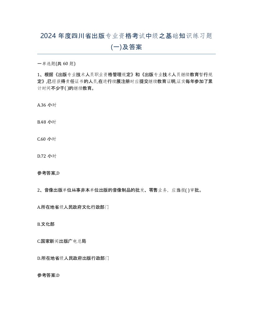 2024年度四川省出版专业资格考试中级之基础知识练习题一及答案