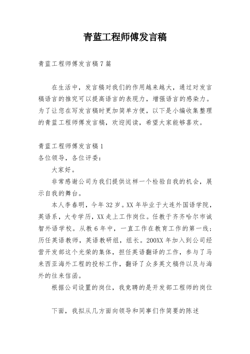 青蓝工程师傅发言稿_1