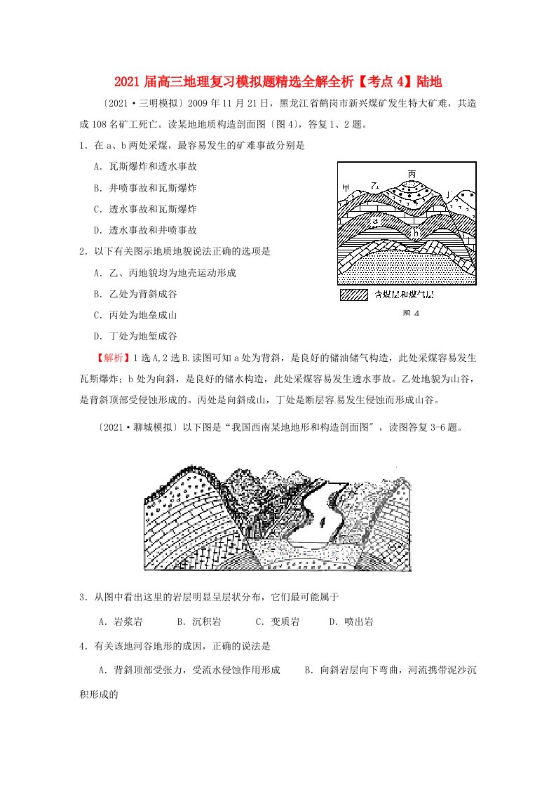 202X届高三地理复习模拟题精选全解全析考点4