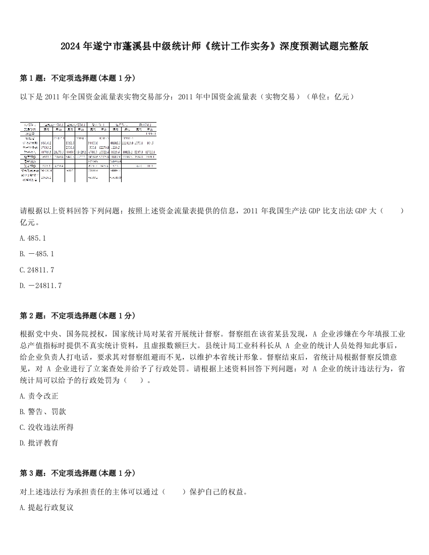 2024年遂宁市蓬溪县中级统计师《统计工作实务》深度预测试题完整版