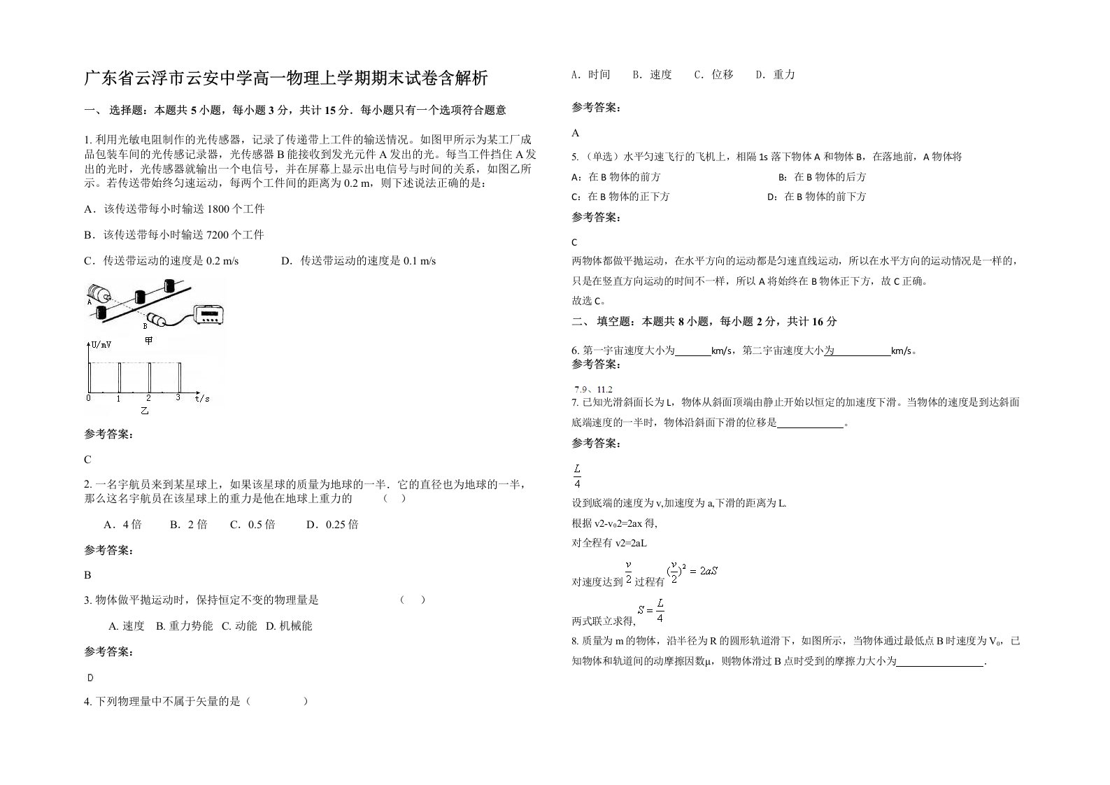 广东省云浮市云安中学高一物理上学期期末试卷含解析