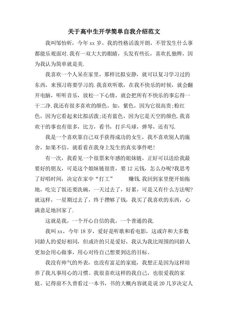 关于高中生开学简单自我介绍范文