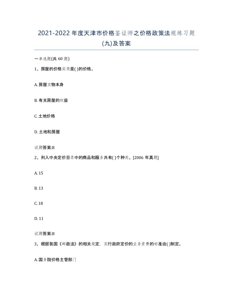 2021-2022年度天津市价格鉴证师之价格政策法规练习题九及答案