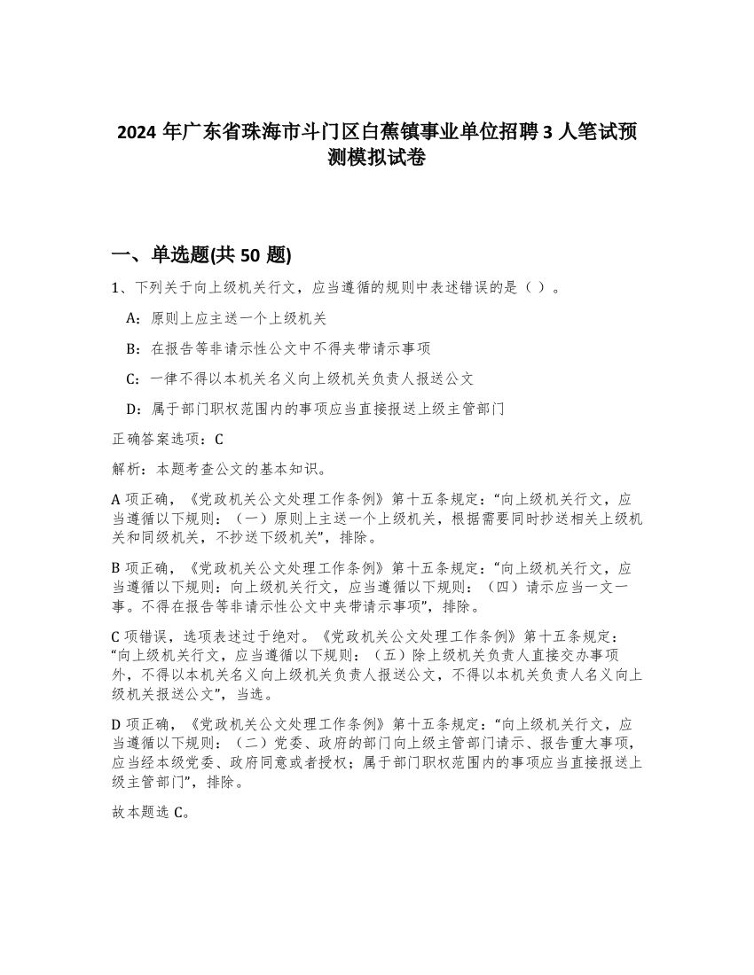 2024年广东省珠海市斗门区白蕉镇事业单位招聘3人笔试预测模拟试卷-59