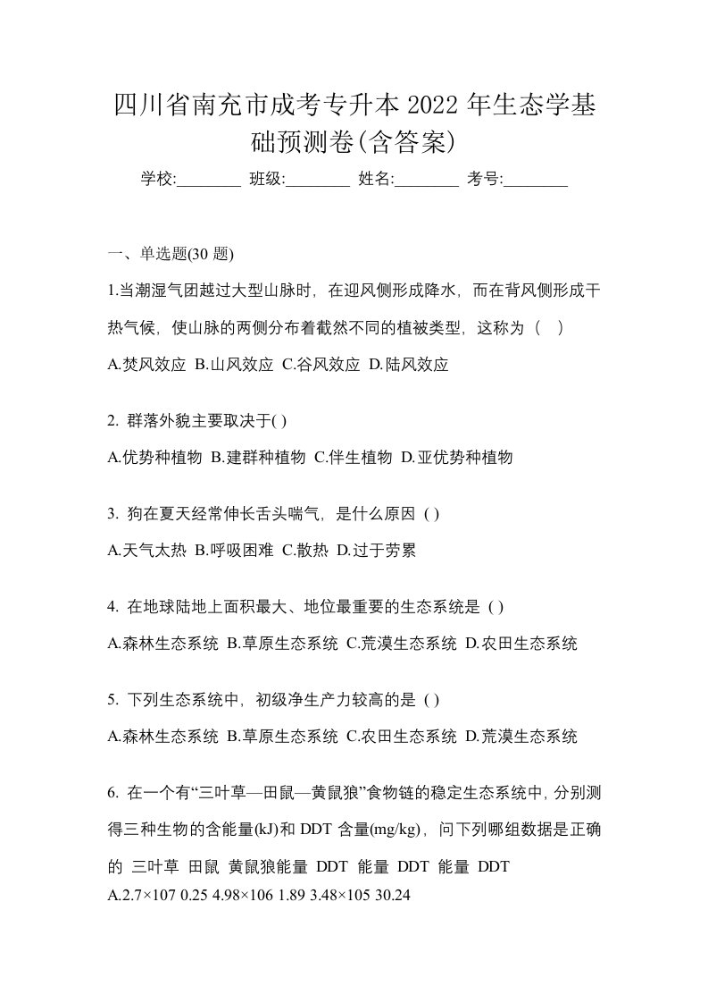 四川省南充市成考专升本2022年生态学基础预测卷含答案