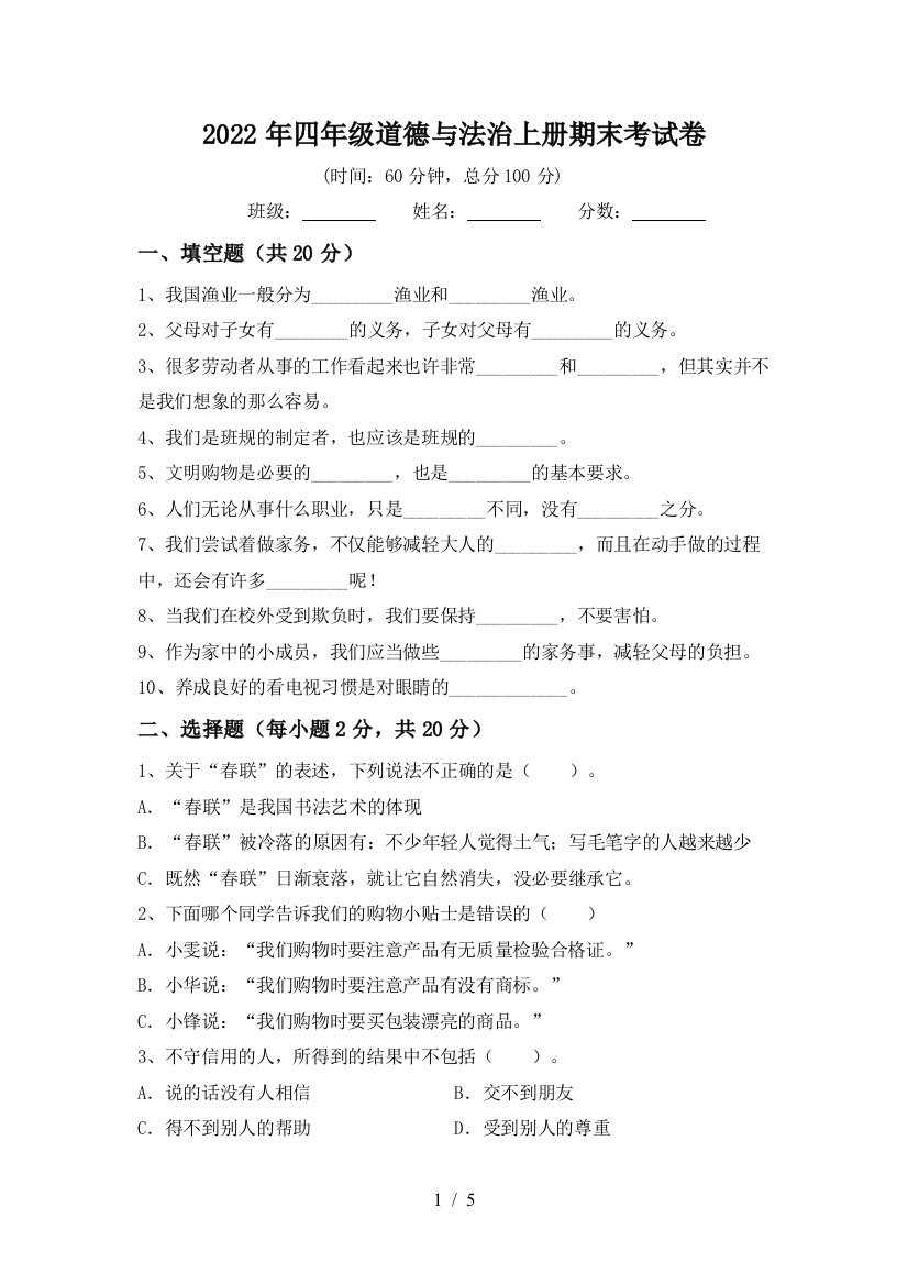 2022年四年级道德与法治上册期末考试卷