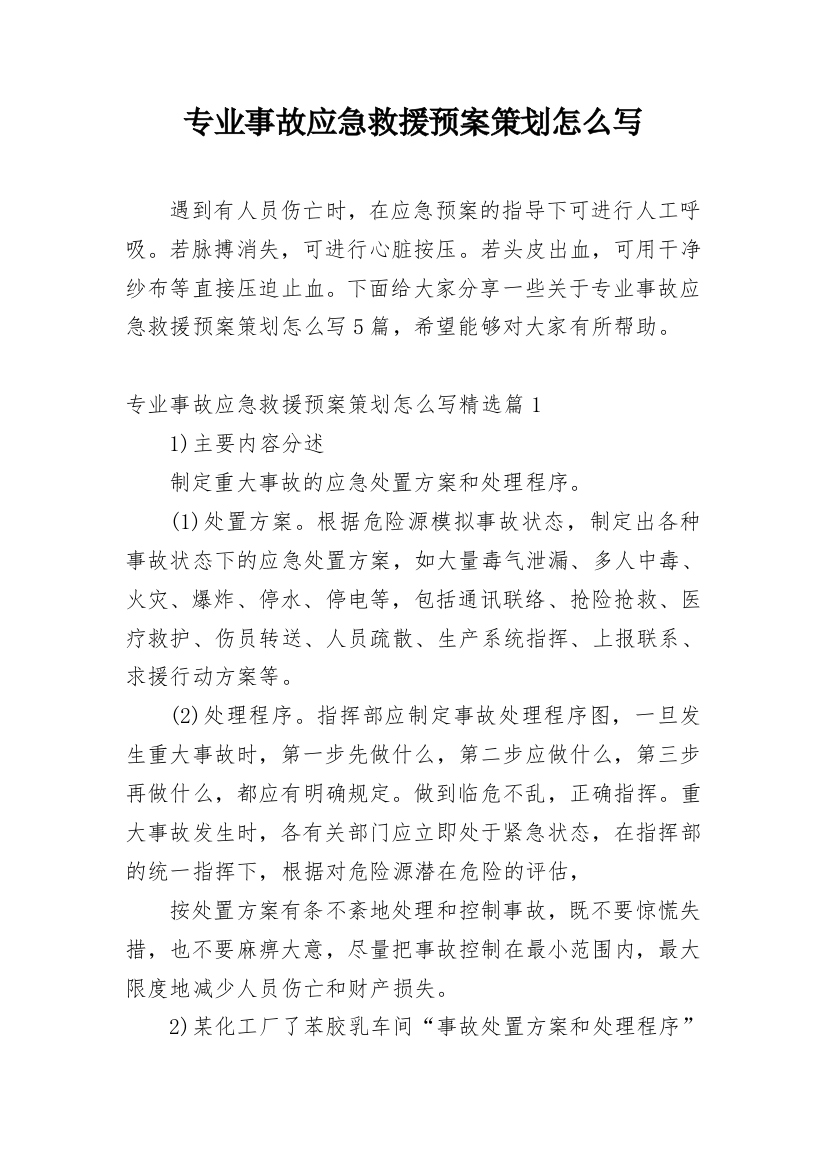 专业事故应急救援预案策划怎么写_2