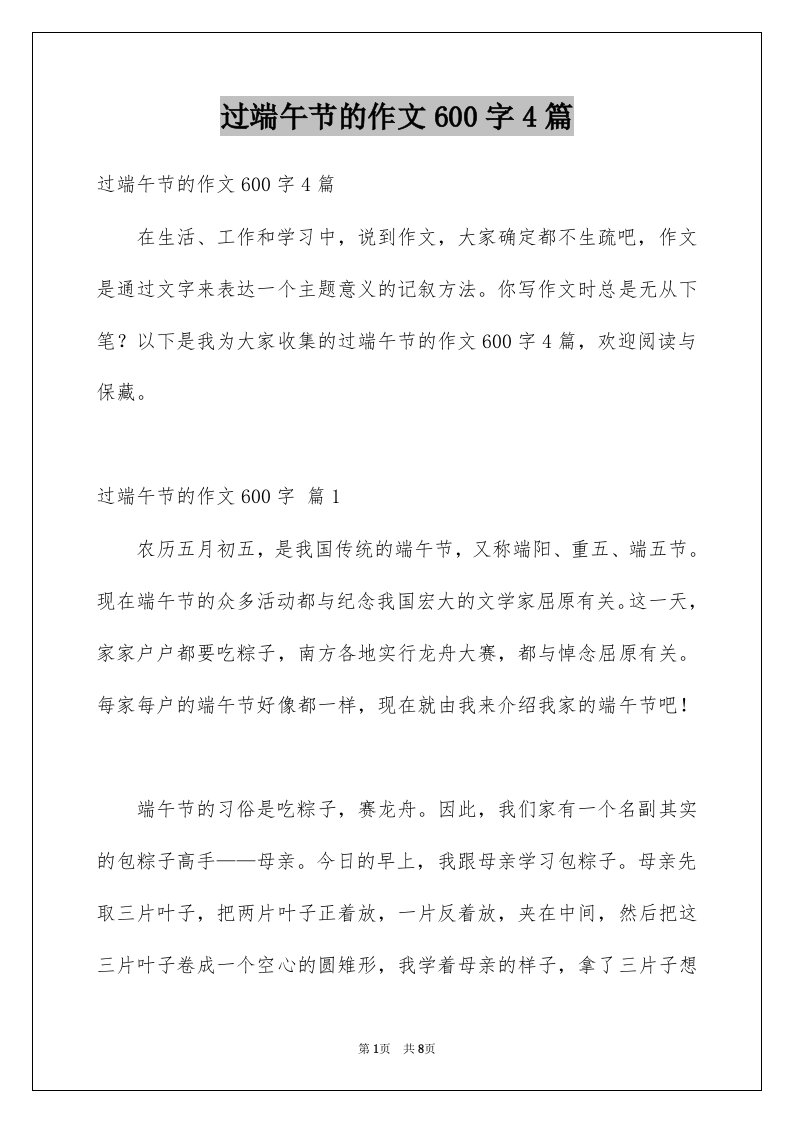 过端午节的作文600字4篇