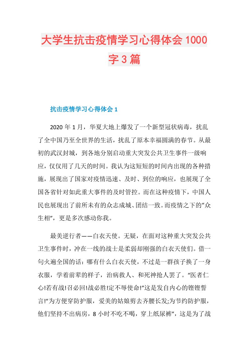 大学生抗击疫情学习心得体会1000字3篇