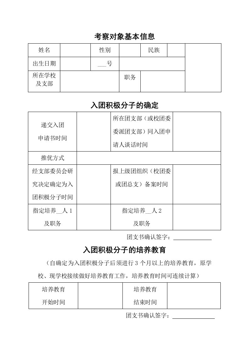 入团积极分子考察记录