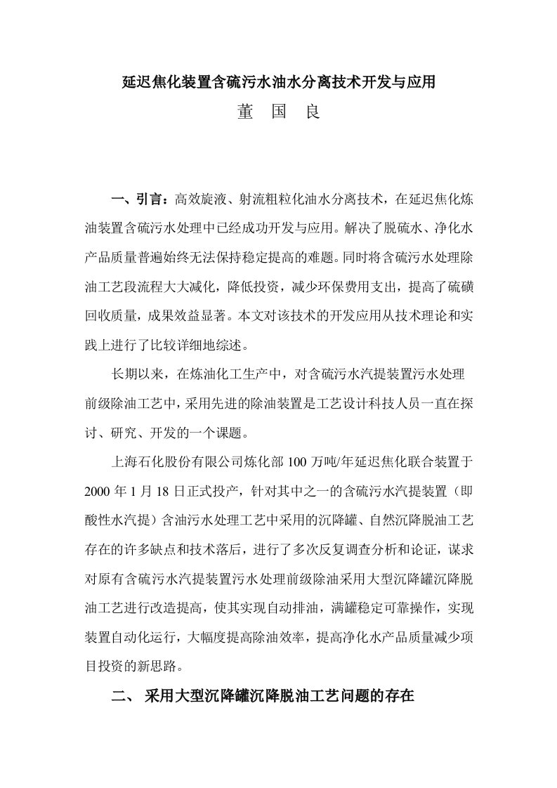 延迟焦化装置含硫污水油水分离技术开发与应用